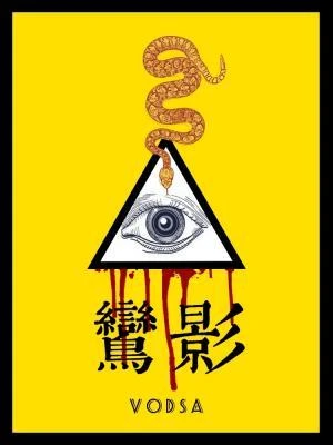 【资源】《鸾影》作者：伏萨【CP完结】