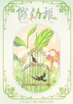 【资源】《假幼稚》作者：图样先森【完结+番外】