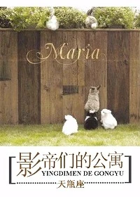 【资源】《影帝们的公寓》作者：天瓶座【完结+番外】