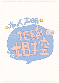 【资源】《（综漫同人）本人声明拒绝姐控》作者：竹米【完结】