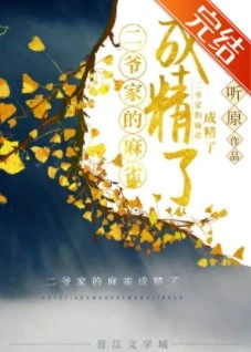 【资源】《二爷家的麻雀成精了》作者：听原【完结+番外】