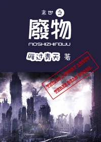 【资源】《末世之废物》作者：雁过青天【完结】
