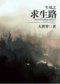 【资源】《生化之求生路》作者：大世界【完结+番外】