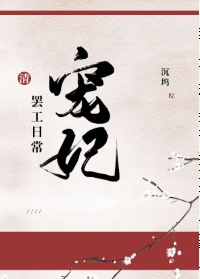 【资源】《（清穿同人）宠妃罢工日常[清]》作者：沉坞【完结+番外】