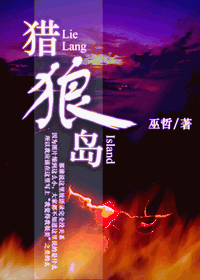 【资源】《猎狼岛》作者：巫哲【完结】