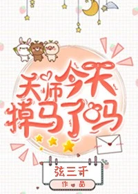 【资源】《天师今天掉马了吗》作者：弦三千【完结+番外】