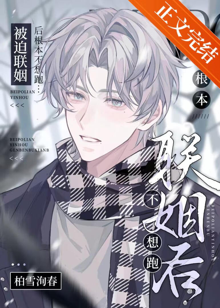 【资源】《每天都在对影帝飚骚话》作者：柏雪洵春【完结】