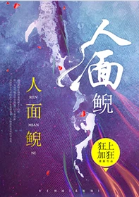 【资源】《人面鲵》作者：狂上加狂【完结+番外】