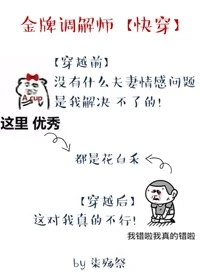 【资源】《金牌调解员[快穿]（gl）》作者：柒殇祭【完结+番外】