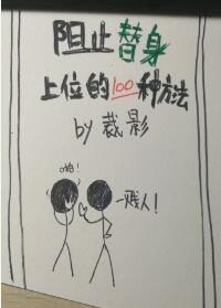 【资源】《阻止替身上位的一百种方法》作者：裁影【完结+番外】（2017.12.15更新番外完结）