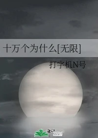 【资源】《十万个为什么[无限]》作者：打字机N号【完结】