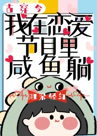 【资源】《我在恋爱节目里咸鱼躺[古穿今]》作者：泪染轻匀【完结】
