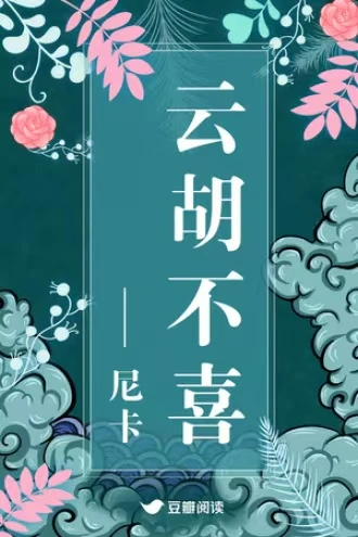 【资源】《云胡不喜（精修版）》作者：尼卡【完结+番外】