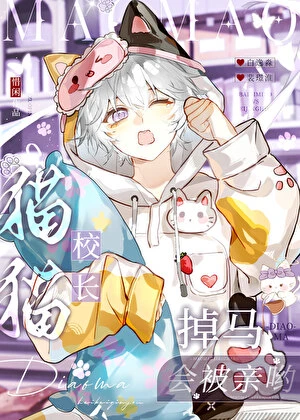 【资源】《谁掉马了？咪吗？》作者：惜闲【完结+番外】