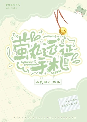 【资源】《（综漫同人）萤丸远征手札》作者：山岚渐止【完结+番外】