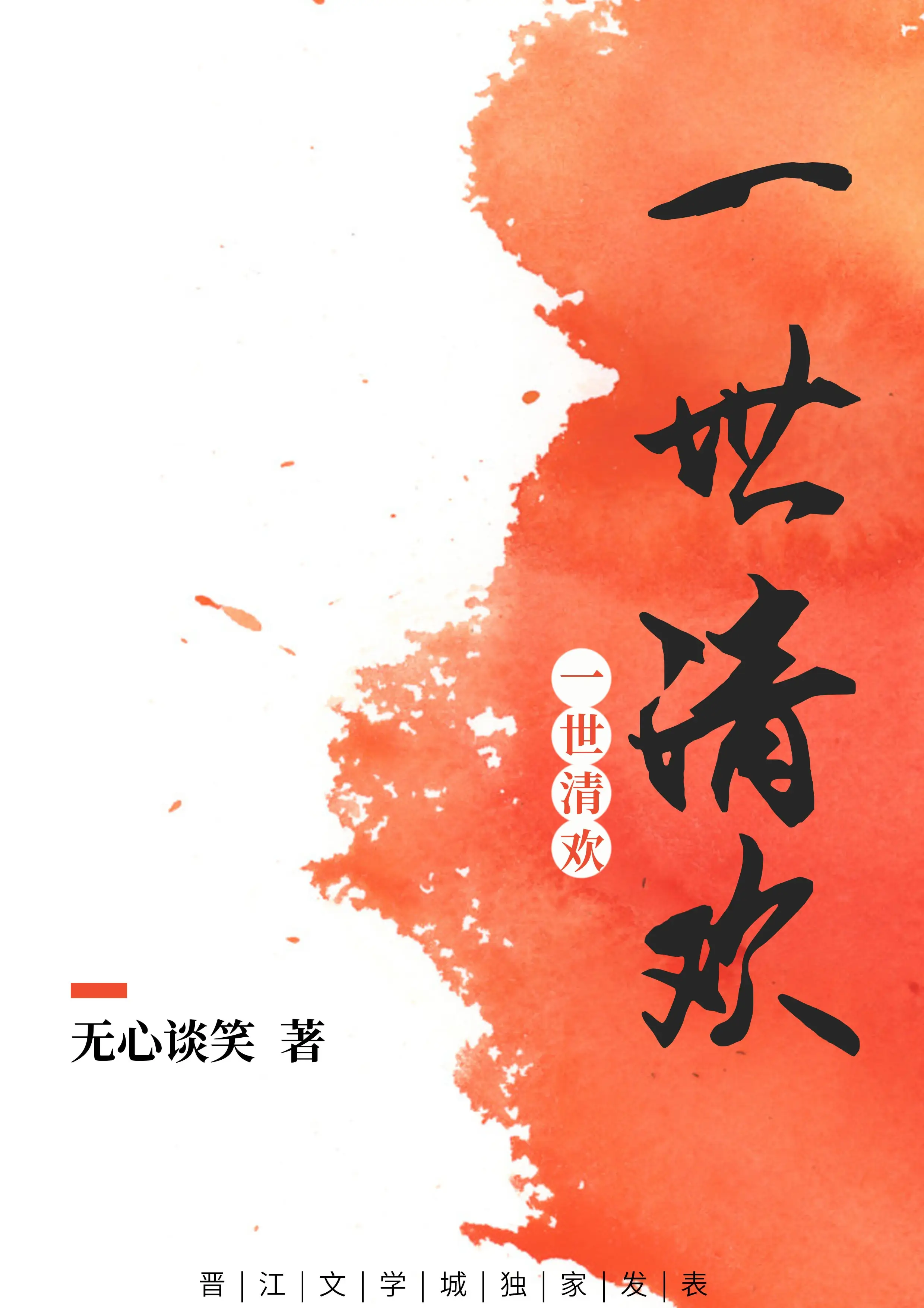 【资源】《一世清欢现代篇》作者：无心谈笑【完结】