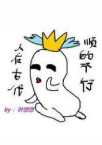 【资源】《人在古代，顺的不行》作者：叶悠悠【完结+番外】