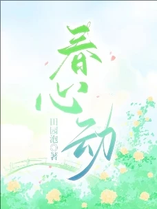 【资源】《春心动》作者：田园泡【完结+番外】