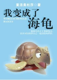 【资源】《我变成了海龟》作者：复活美杜莎【完结】
