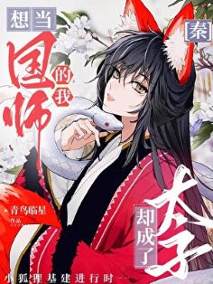 【资源】《（历史同人）[秦]想当国师的我却成了太子》作者：青鸟临星【完结】