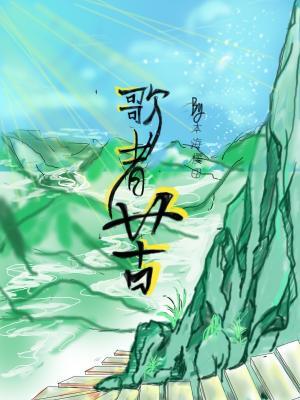 【资源】《歌者苦》作者：本海樱田【CP完结】