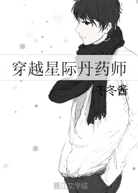 【资源】《穿越星际丹药师》作者：冬冬酱【完结+番外】（2017.05.14更新番外完结）