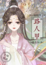【资源】《小师姐每天都在扮演路人甲》作者：子琼【完结+番外】