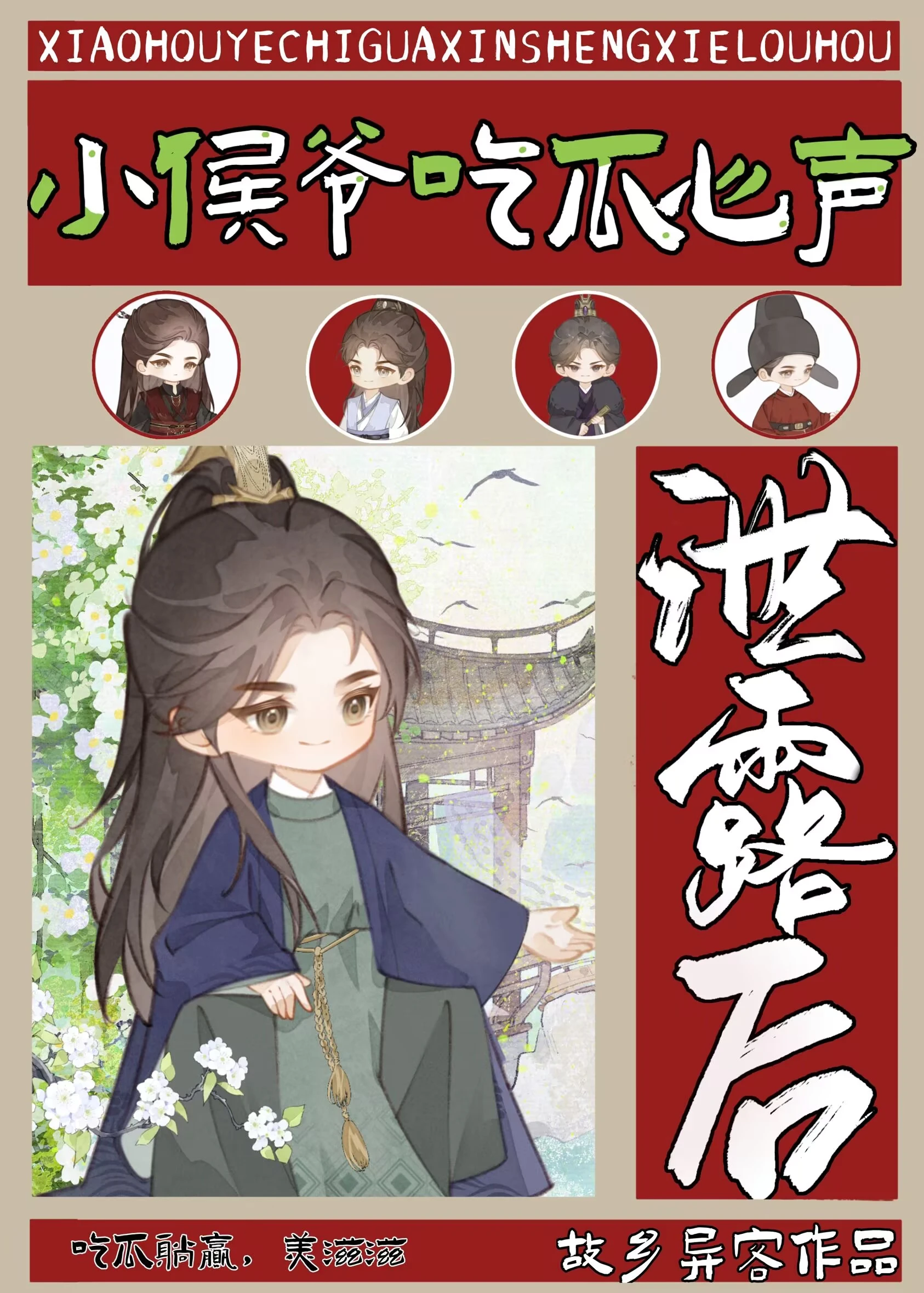 【资源】《小侯爷吃瓜心声泄露后》作者：故乡异客【完结】