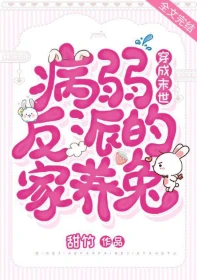 【资源】《穿成末世病弱反派的家养兔》作者：甜竹【完结+番外】