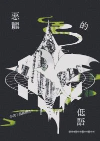 【资源】《恶龙的低语》作者：微风几许【完结+番外】