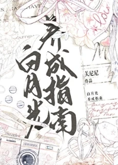 【资源】《白月光养成指南》作者：关尼尼【完结】