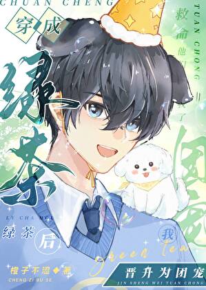 【资源】《穿成绿茶后我晋升为团宠》作者：橙子不涩【完结+番外】