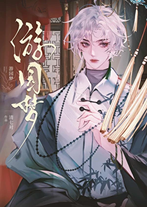 【资源】《游园梦》作者：清七对【完结】