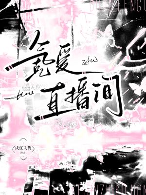 【资源】《氪爱直播间》作者：成江入海【CP完结+番外】