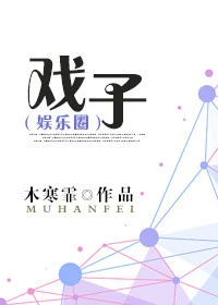 【资源】《戏子》作者：木寒霏【完结+番外】