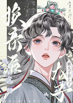 【资源】《换亲后被太子看上了》作者：墨骨鱼【完结】