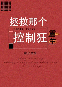 【资源】《拯救那个控制狂[重生]》作者：蜀七【完结】