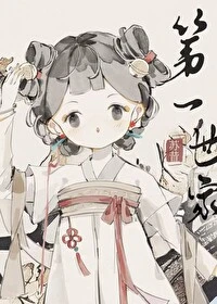 【资源】《打造修仙界第一世家》作者：苏昔【完结】