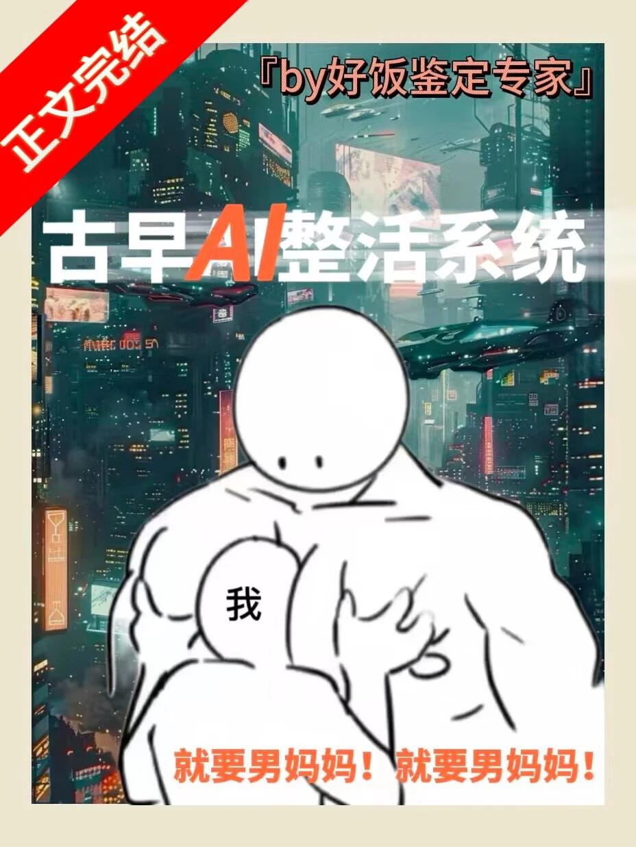【资源】《男妈妈误绑整活系统[GB]》作者：好饭鉴定专家【完结】