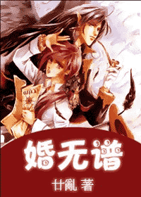 【资源】《婚无谱》作者：廿乱/段乱【完结】