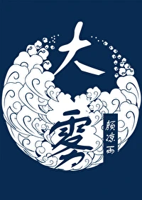 【资源】《大雾》作者：颜凉雨【完结+番外】