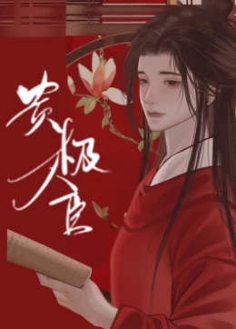 【资源】《贵极人臣》作者：姽婳娘【完结+番外】