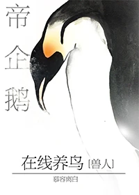 【资源】《帝企鹅在线养鸟》作者：慕容离白【完结+番外】