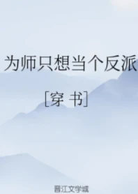 【资源】《为师只想当个反派[穿书]》作者：静观/苏忘机【完结】