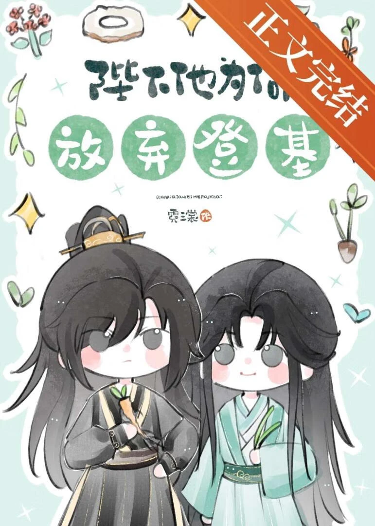 【资源】《陛下他为何放弃登基》作者：霓三裳【完结】