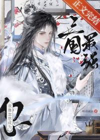 【资源】《（三国同人）[三国]“病弱”谋士，战绩可查》作者：积羽成扇【完结+番外】