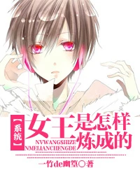 【资源】《[系统]女王是怎样炼成的》作者：一竹de幽篁【完结+番外】（2014.09.04更新番外完结）