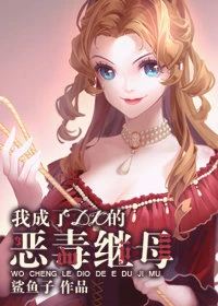 【资源】《（综同人）我成了DIO的恶毒继母》作者：鲨鱼子【完结+番外】