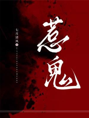 【资源】《惹鬼》作者：七月清风【CP完结】