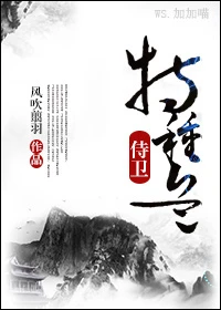 【资源】《特种兵侍卫》作者：风吹翦羽【完结+番外】